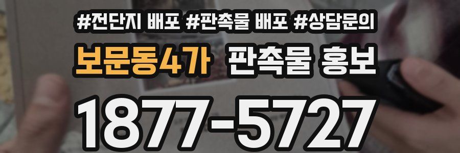 보문동4가 판촉물 홍보