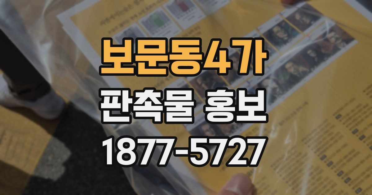 보문동4가 판촉물 홍보