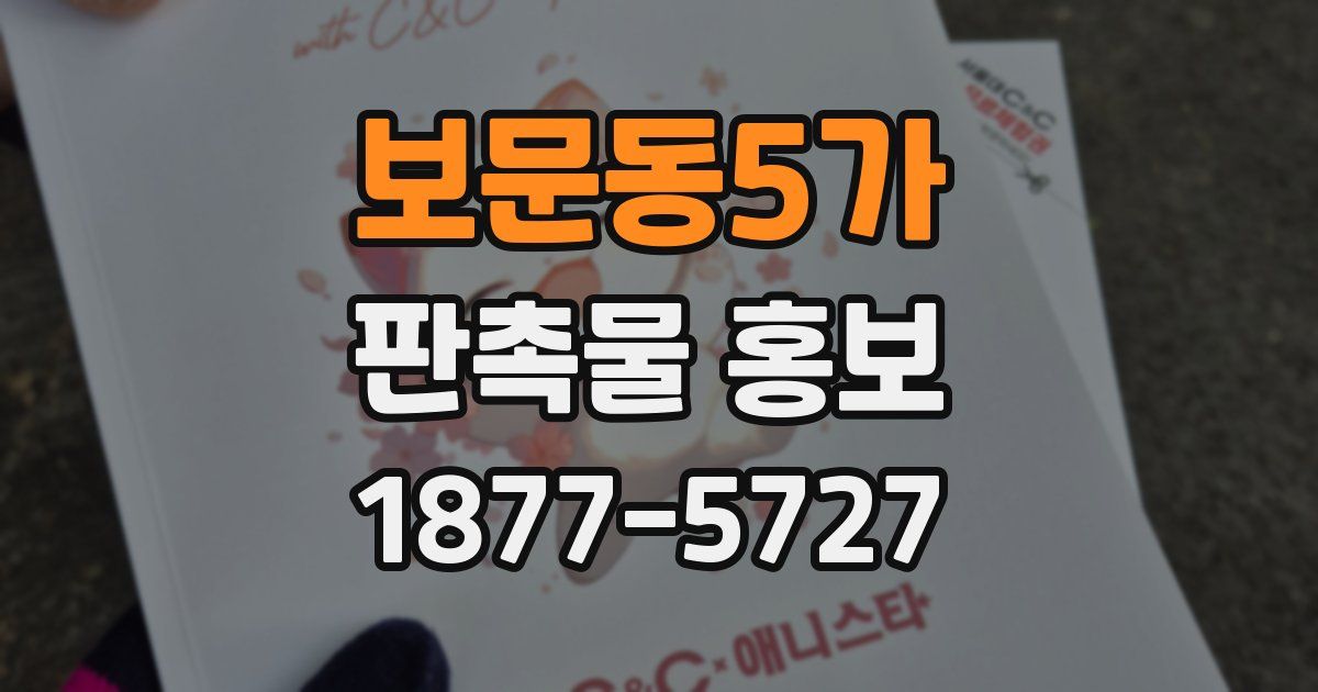 보문동5가 판촉물 홍보