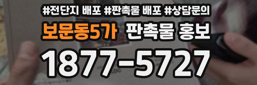 보문동5가 판촉물 홍보