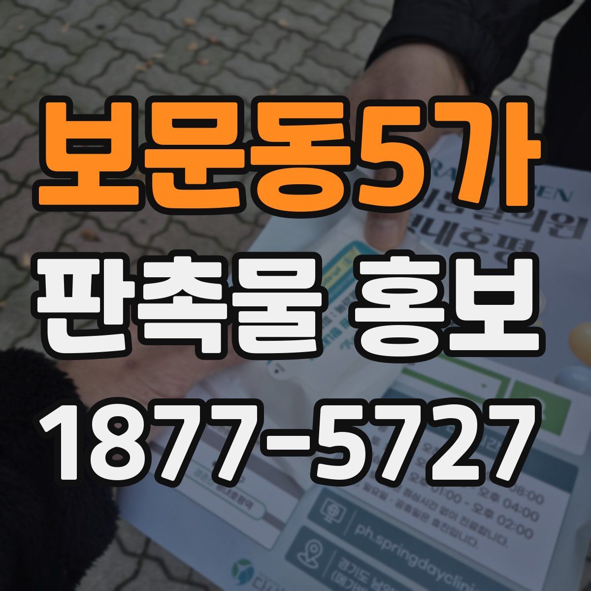 보문동5가 판촉물 홍보