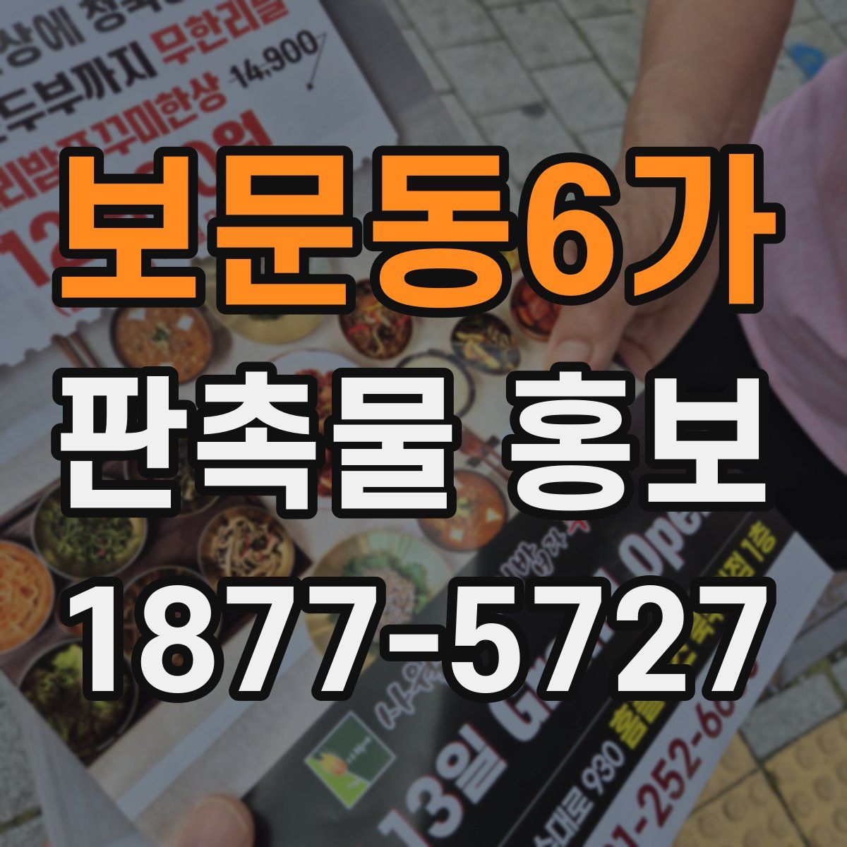 보문동6가 판촉물 홍보