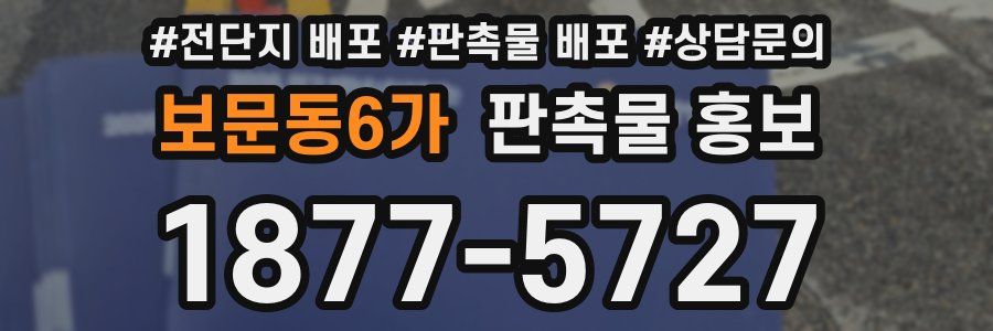 보문동6가 판촉물 홍보