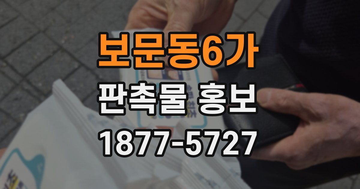 보문동6가 판촉물 홍보