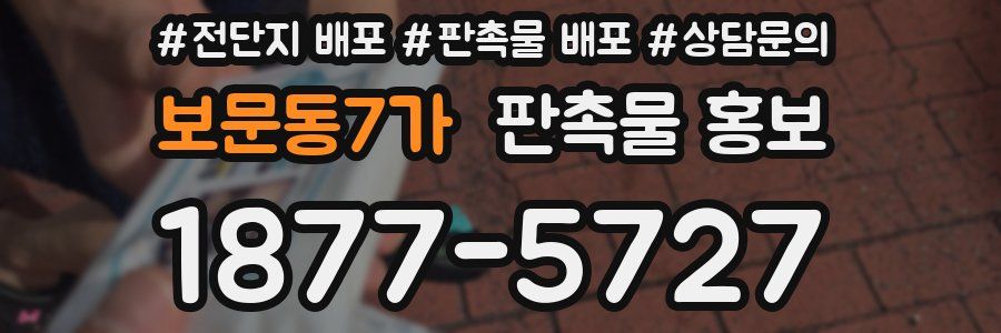 보문동7가 판촉물 홍보