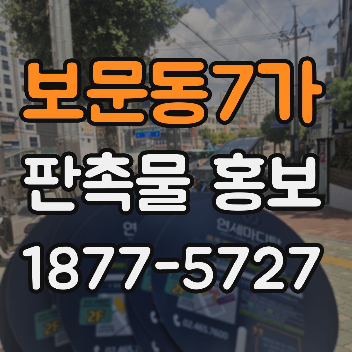 보문동7가 판촉물 홍보