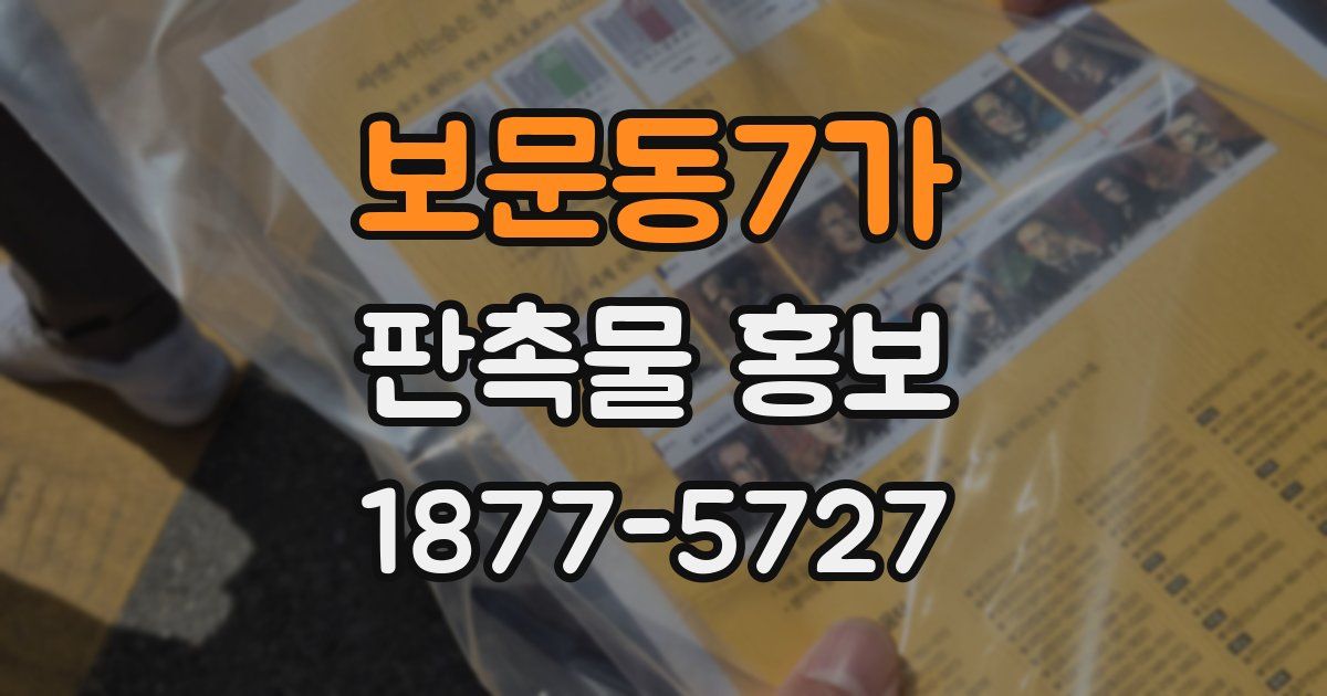보문동7가 판촉물 홍보