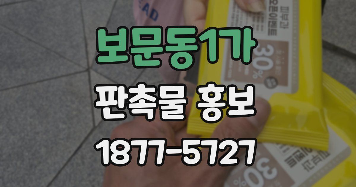 보문동1가 판촉물 홍보