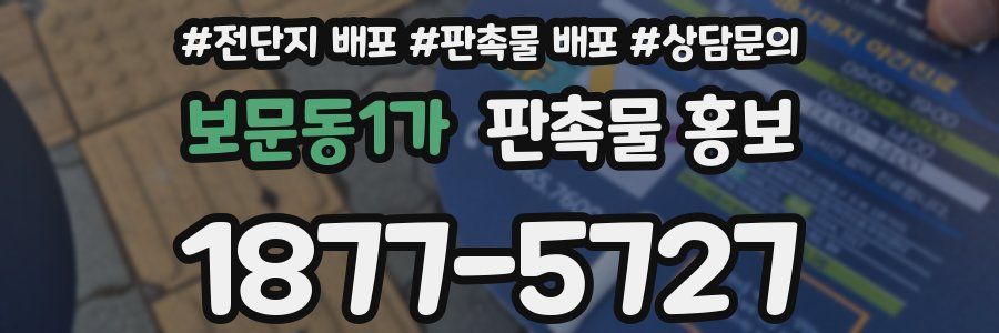 보문동1가 판촉물 홍보