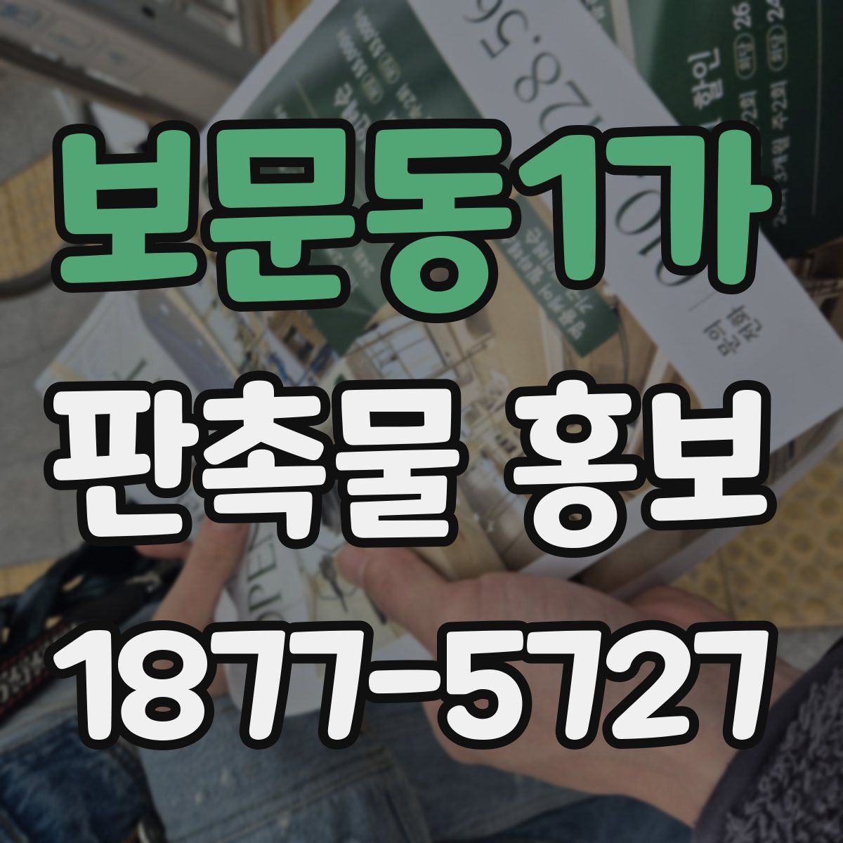 보문동1가 판촉물 홍보