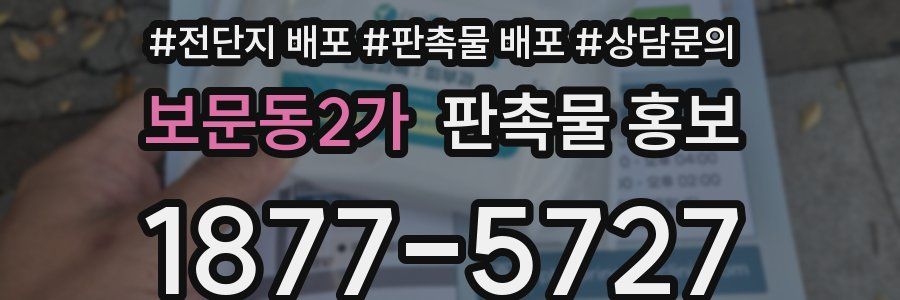 보문동2가 판촉물 홍보