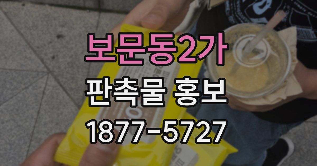 보문동2가 판촉물 홍보