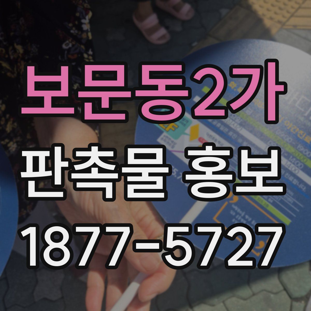 보문동2가 판촉물 홍보