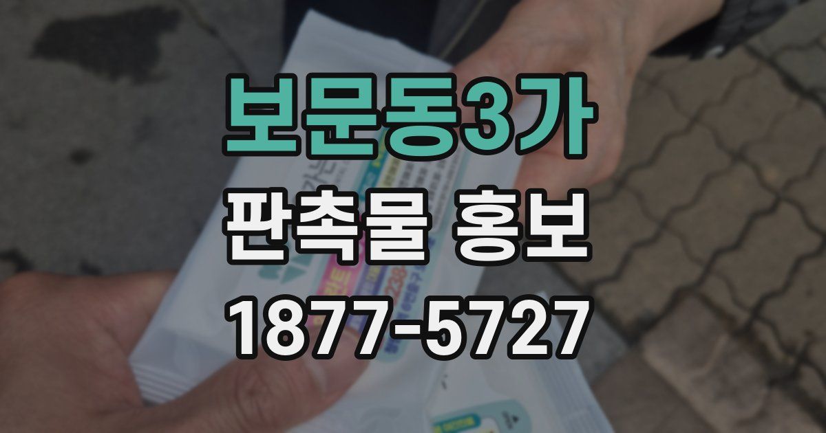 보문동3가 판촉물 홍보