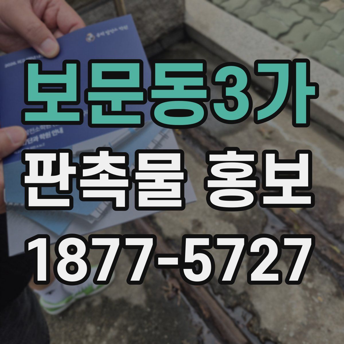 보문동3가 판촉물 홍보
