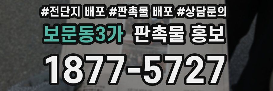 보문동3가 판촉물 홍보