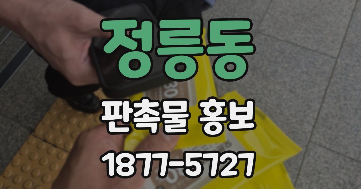 정릉동 판촉물 홍보