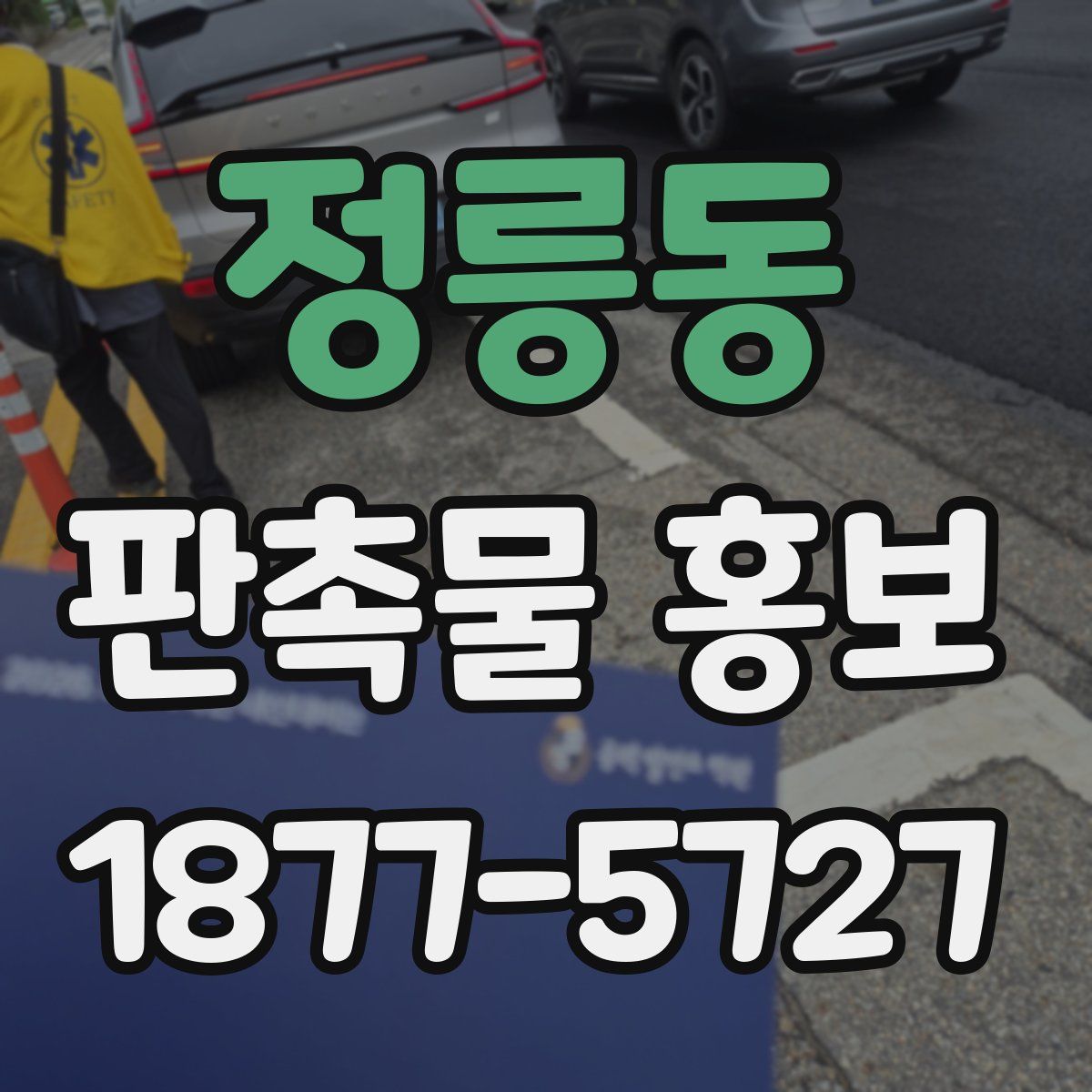 정릉동 판촉물 홍보