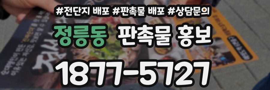 정릉동 판촉물 홍보