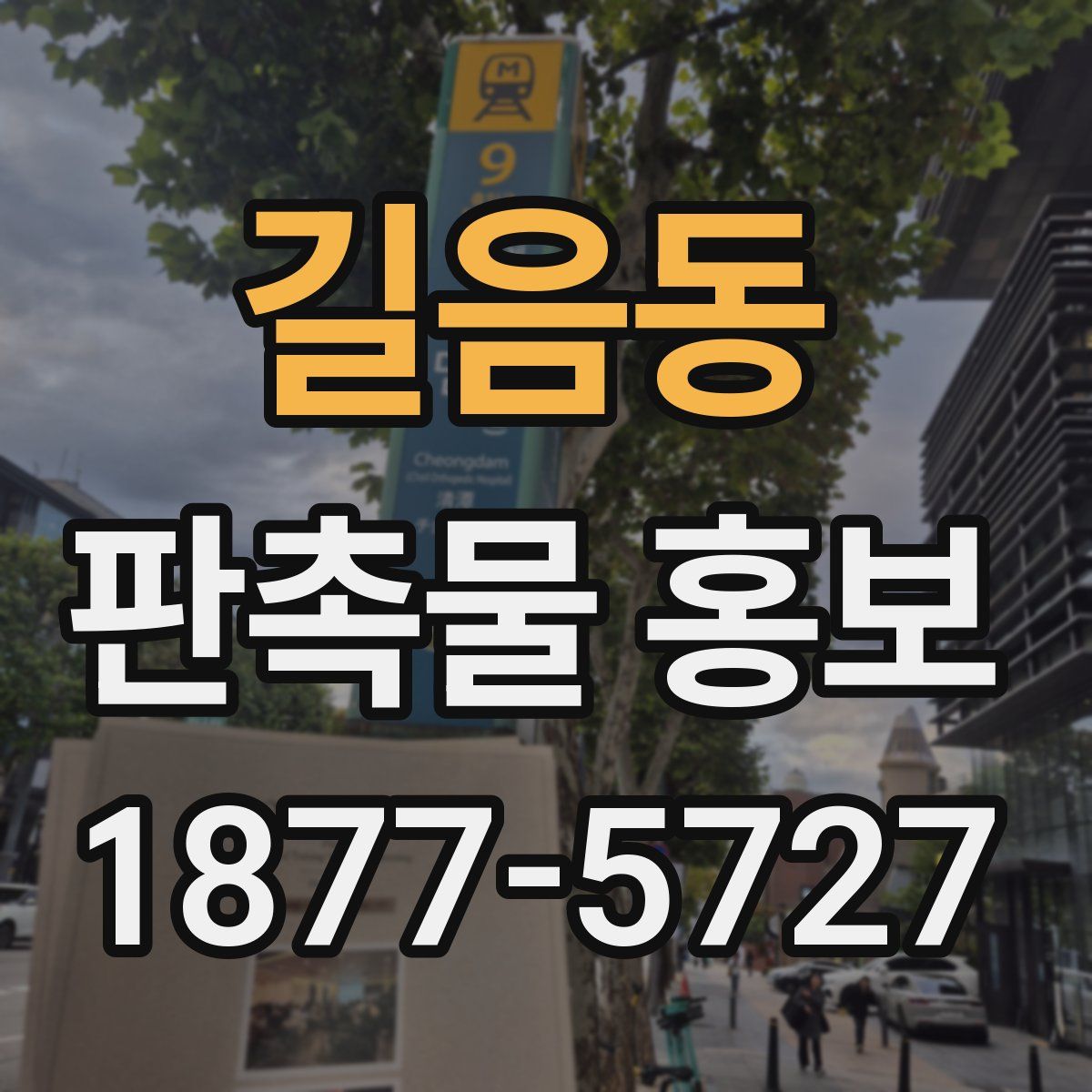 길음동 판촉물 홍보