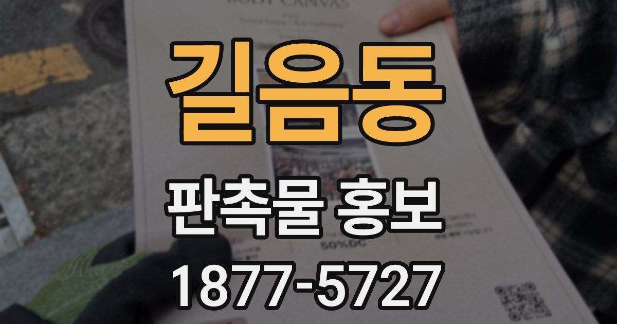 길음동 판촉물 홍보
