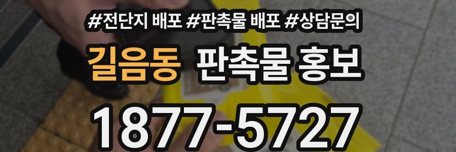 길음동 판촉물 홍보