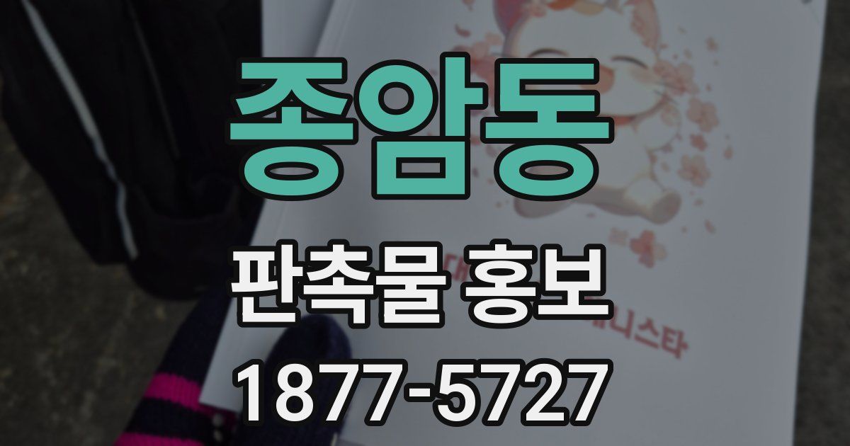 종암동 판촉물 홍보