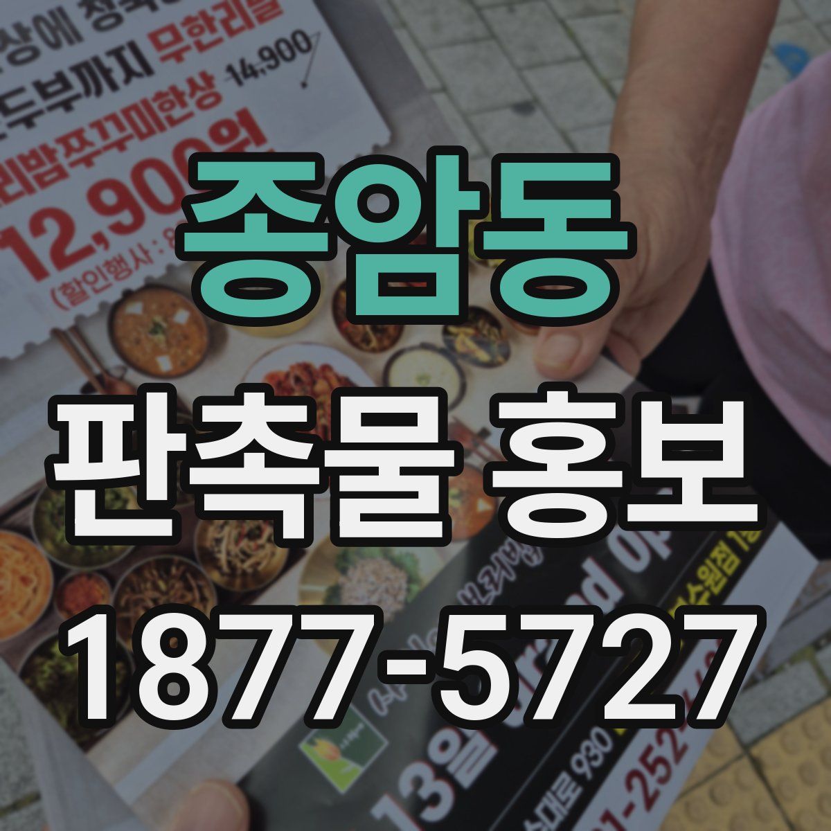 종암동 판촉물 홍보