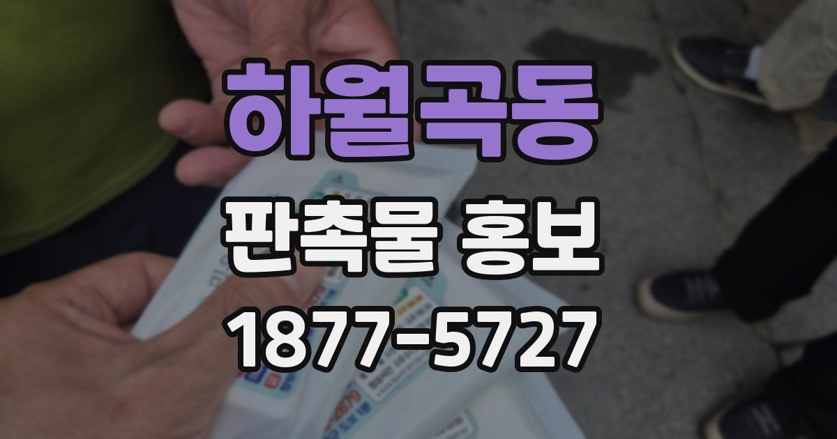 하월곡동 판촉물 홍보