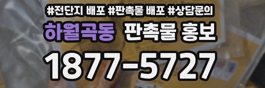 하월곡동 판촉물 홍보