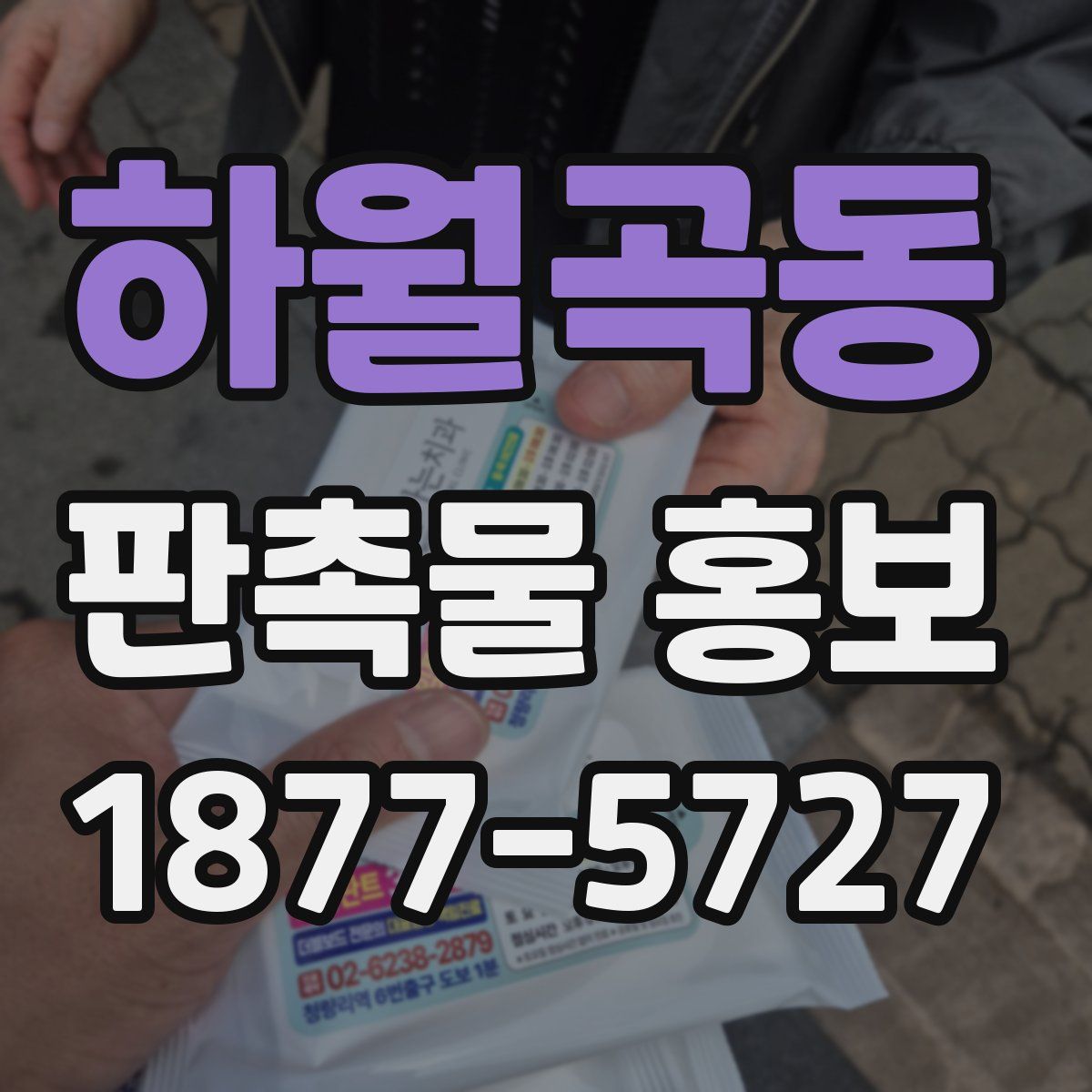 하월곡동 판촉물 홍보