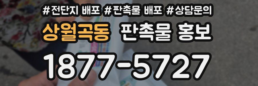 상월곡동 판촉물 홍보