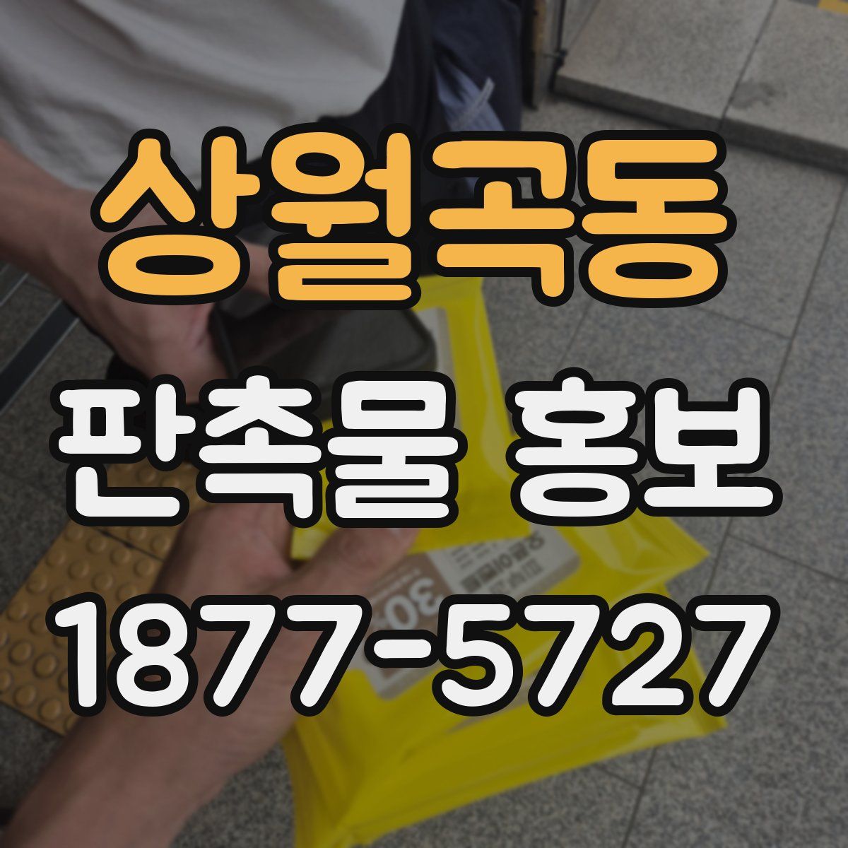 상월곡동 판촉물 홍보