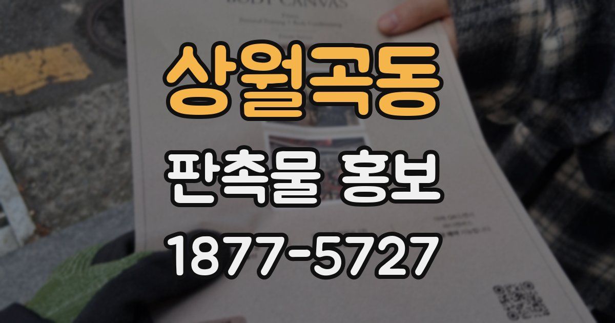 상월곡동 판촉물 홍보