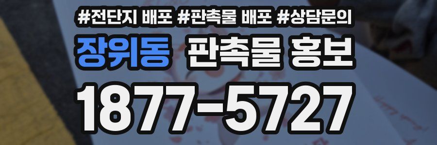 장위동 판촉물 홍보