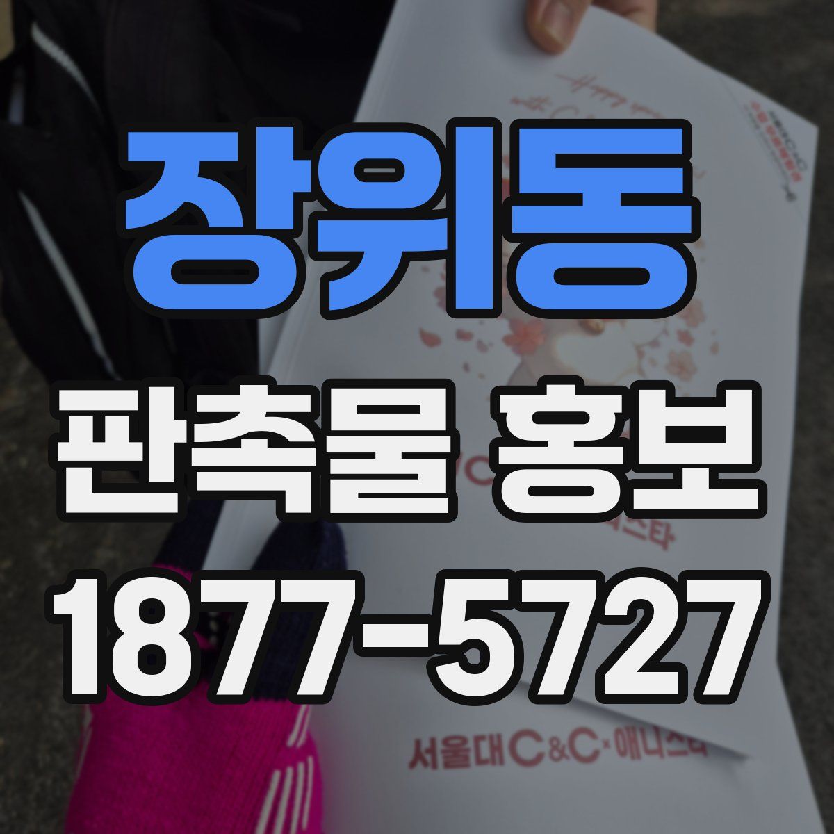 장위동 판촉물 홍보