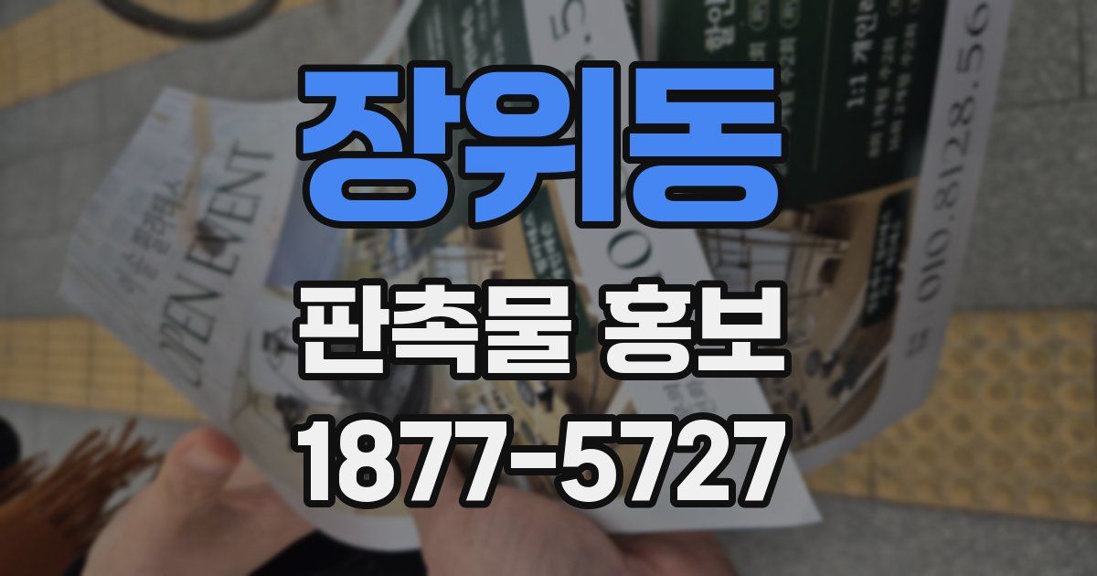 장위동 판촉물 홍보