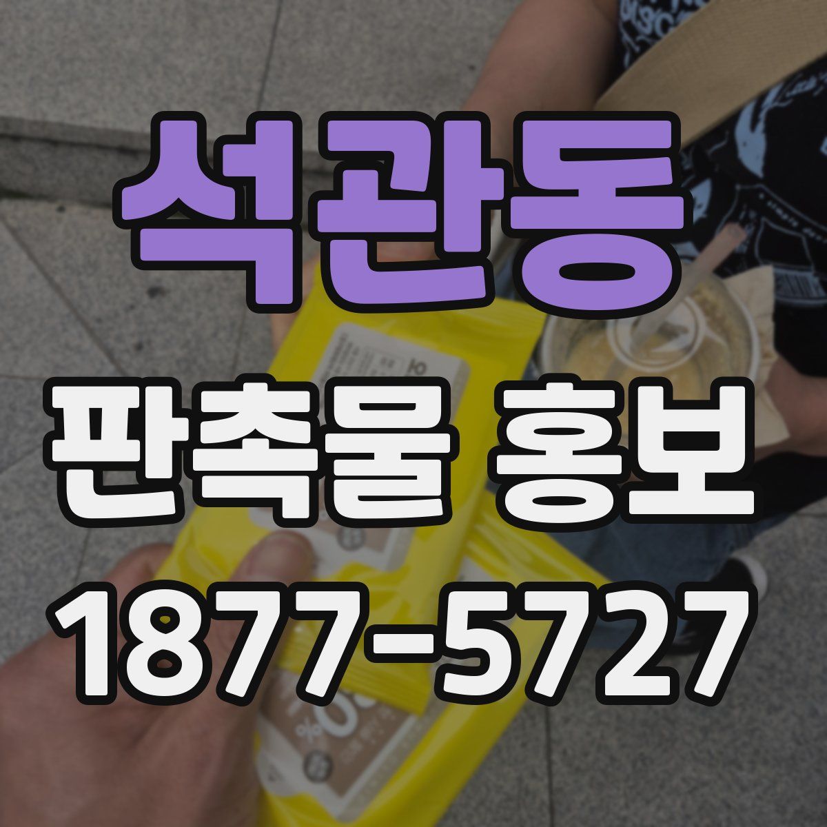 석관동 판촉물 홍보