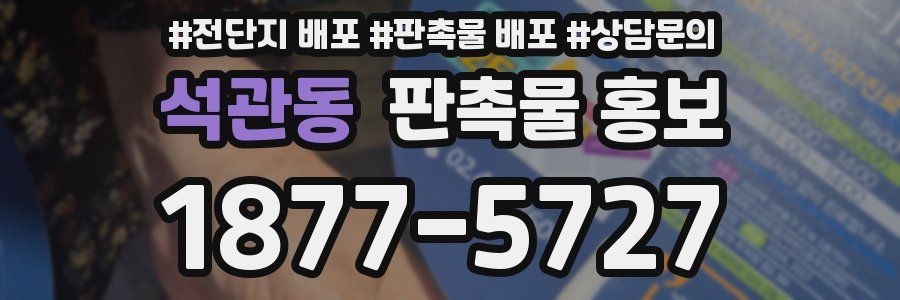 석관동 판촉물 홍보