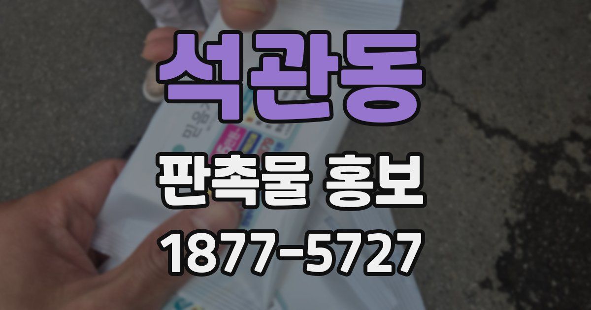 석관동 판촉물 홍보