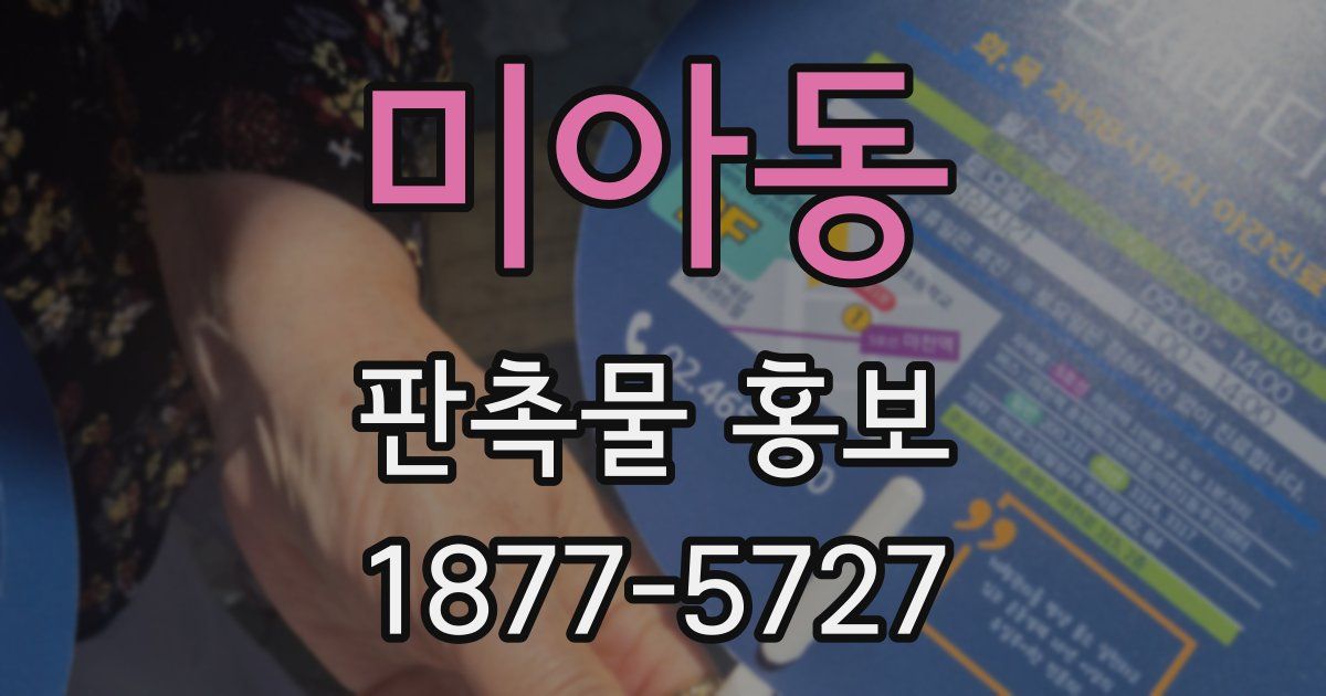 미아동 판촉물 홍보