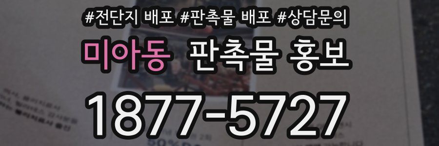 미아동 판촉물 홍보