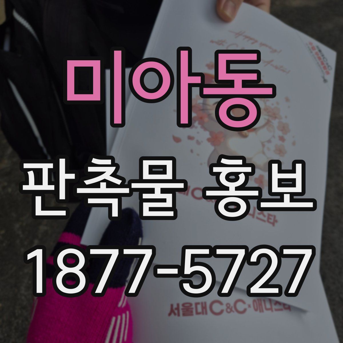 미아동 판촉물 홍보