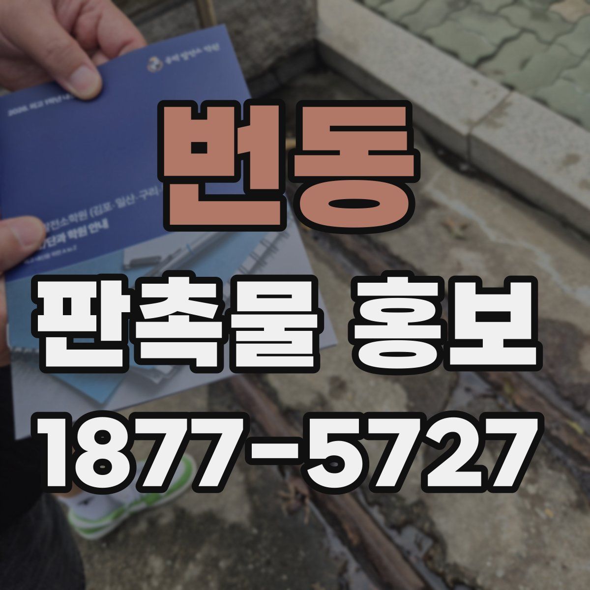 번동 판촉물 홍보