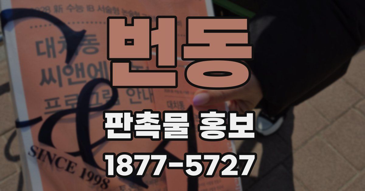 번동 판촉물 홍보