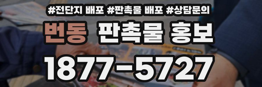 번동 판촉물 홍보