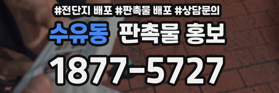 수유동 판촉물 홍보