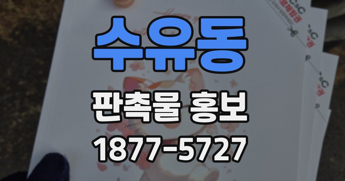 수유동 판촉물 홍보