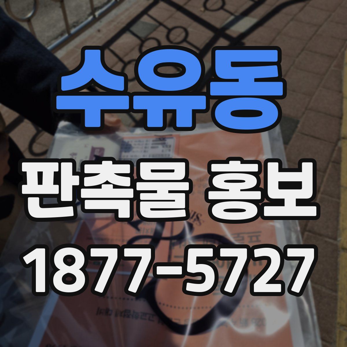 수유동 판촉물 홍보