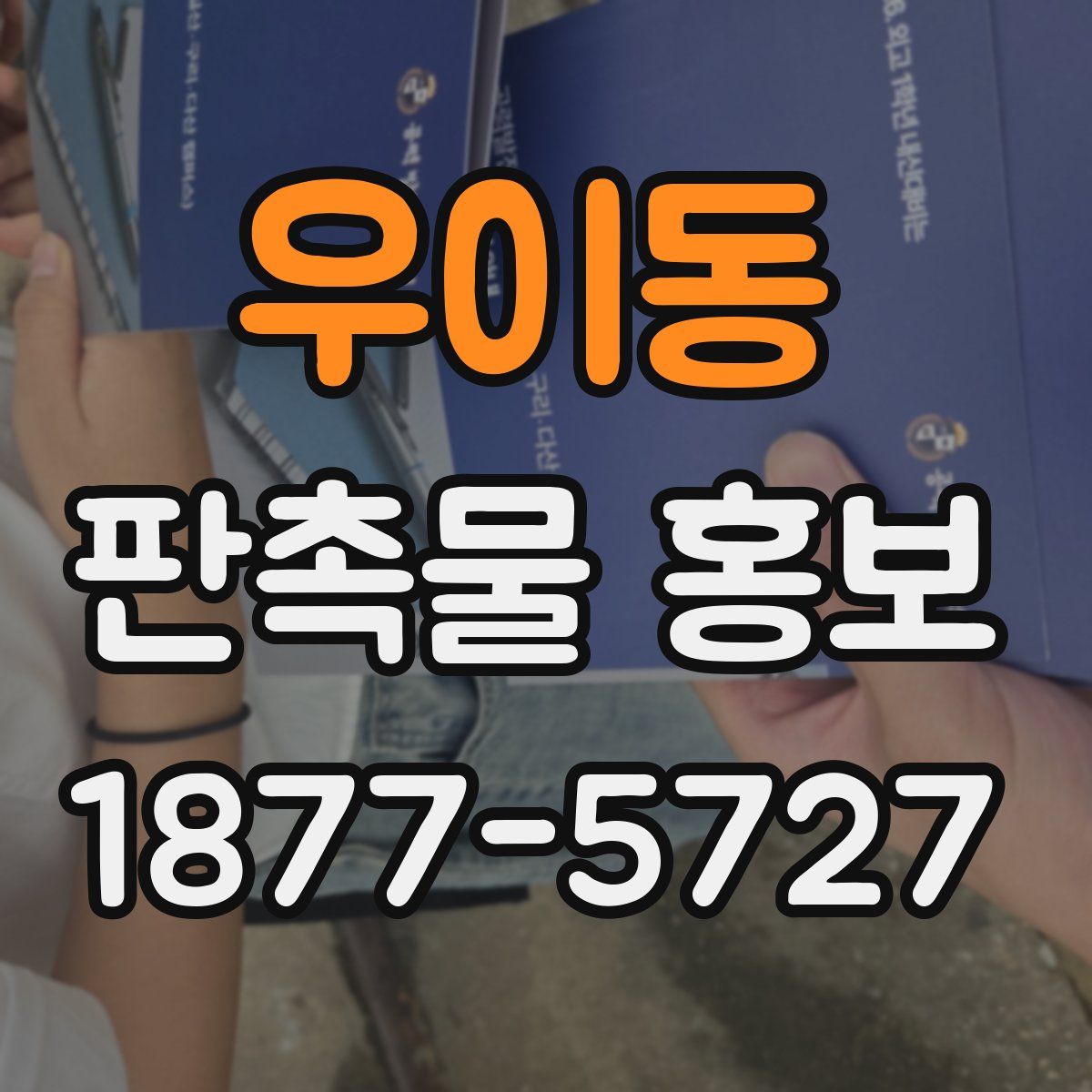 우이동 판촉물 홍보